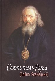 Святитель Лука (Войно- Ясенецкий)/ 2-е изд., испр. и доп.