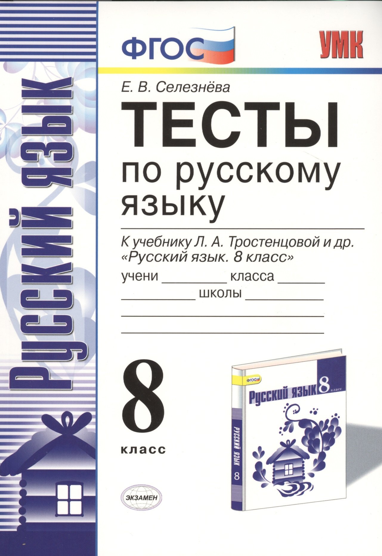 Тесты по рускому языку. 8 класс. К учебнику Л.А. Тростенцовой ии др. "Русский язык. 8 класс". ФГОС (к новому учебнику)
Тесты по рускому языку. 8 класс. К учебнику Л.А. Тростенцовой ии др. "Русский язык. 8 класс". ФГОС (к новому учебнику)
