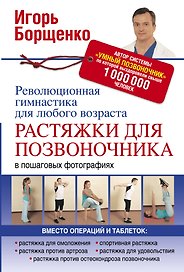 Растяжки для позвоночника. Революционная гимнастика для любого возраста