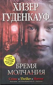 Бремя молчания