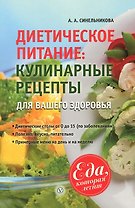 Диетическое питание: кулинарные рецепты для вашего здоровья
