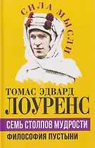 Семь столпов мудрости