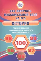 История. Решение заданий повышенного и высокого уровня сложности