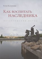 Как воспитать наследника. Петергофский метод