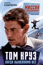 Том Круз. Когда выполнимо все