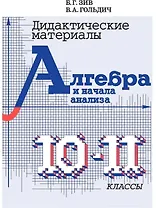 Алгебра и начала анализа. 10-11 класс. Дидактические материалы