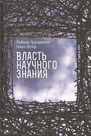 Власть научного знания