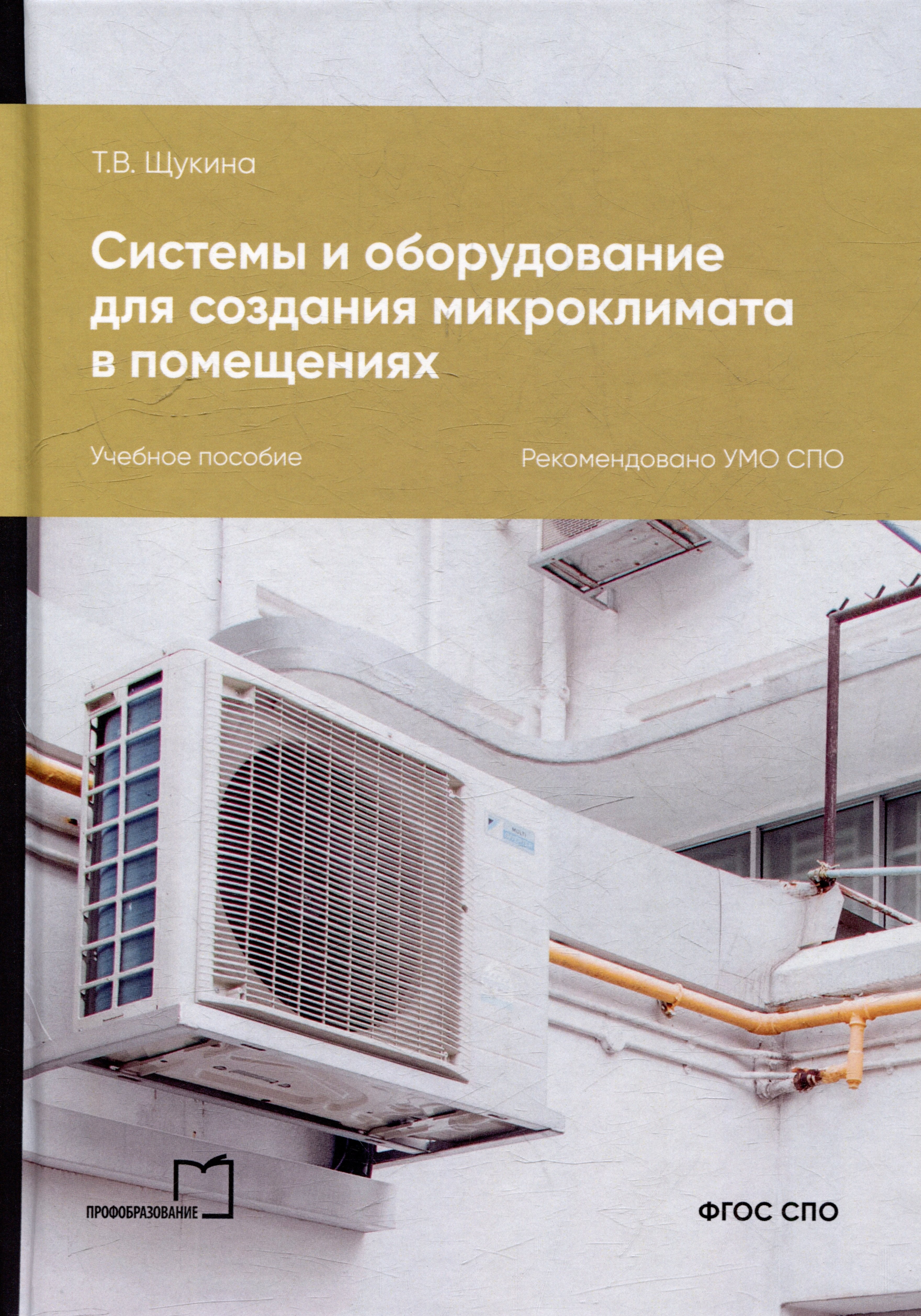 Системы и оборудование для создания микроклимата в помещениях: учебное пособие для СПО
Системы и оборудование для создания микроклимата в помещениях: учебное пособие для СПО