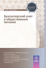 Бухгалтерский учет в общественном питании