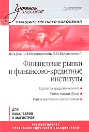 Финансовые рынки и финансово-кредитные институты: Учебное пособие. Стандарт третьего поколения