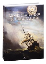История мореплавания и навигации