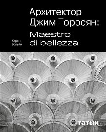 Архитектор Джим Торосян: Maestro di bellezza