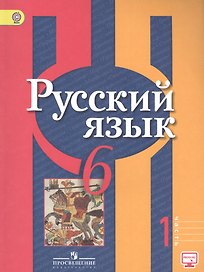 Русский язык. 6 кл. В 2-х ч. Ч.1. Учеб. для общеобразоват. учреждений.