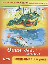 Один, два, много, или жила-была лягушка. Книжки с заданиями