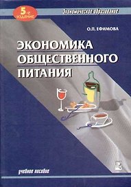 Экономика общественного питания: Учебное пособие. 5-е изд.