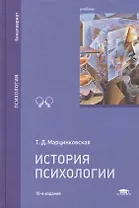 История психологии Учебник (10 изд) (Бакалавриат) Марцинковская