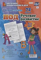 НОД. Речевое развитие детей 5-6 лет. Сентябрь-декабрь: 72 карты с методичесим сопровождением