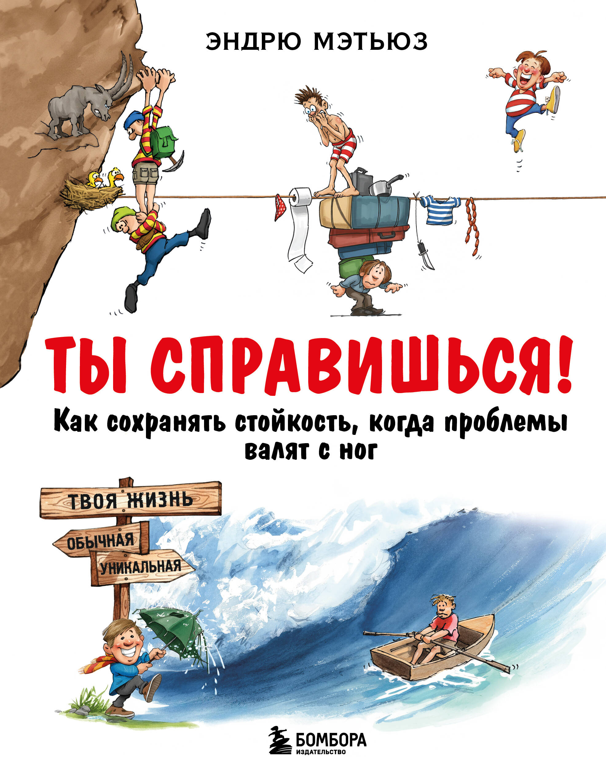 Ты справишься! Как сохранять стойкость, когда проблемы валят с ног
Ты справишься! Как сохранять стойкость, когда проблемы валят с ног