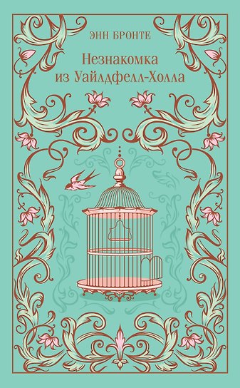 Незнакомка из Уайлдфелл-Холла