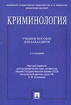 Криминология.Уч.пос. для бакалавров.-2-е изд.