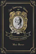 Mary Barton = Мэри Бартон: на англ.яз