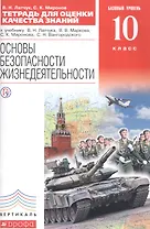 Тетрадь для оценки качества знаний к учебнику В.Н. Латчука... "Основы безопасности жизнедеятельности". Базовый уровень. 10 кл. / 2-е изд.