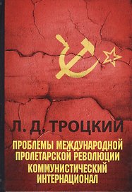Проблемы международной пролетарской революции. Коммунистический Интернационал