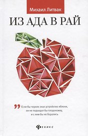 Из Ада в Рай:избран.лекции по психотерап.