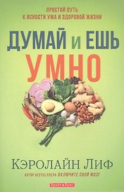 Думай и ешь умно