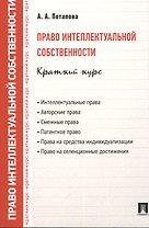 Право интеллектуальной собственности. Краткий курс: учебное пособие