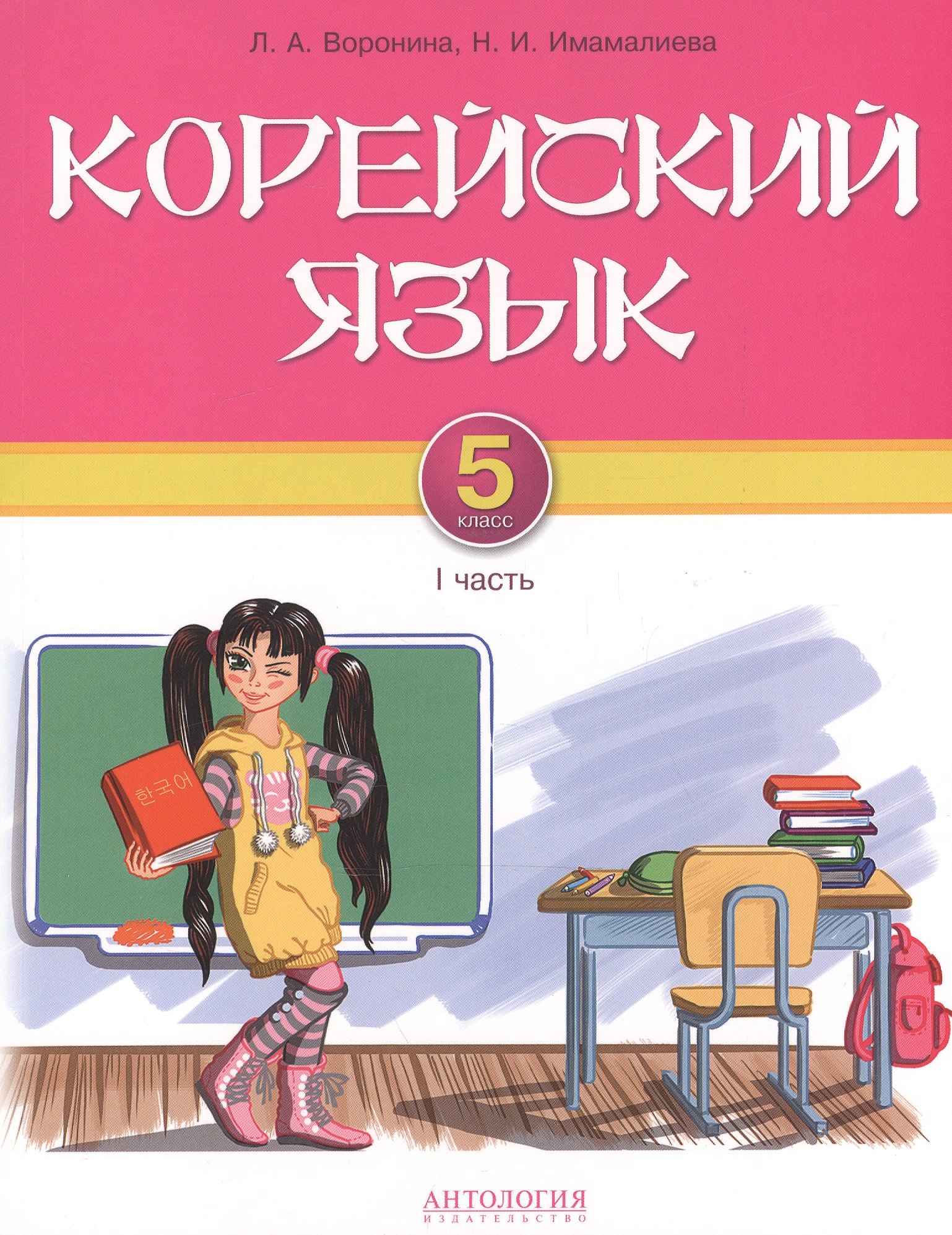 Корейский язык. 5 класс. I часть : Учебник для 5 классов общеобразовательных учреждений
Корейский язык. 5 класс. I часть : Учебник для 5 классов общеобразовательных учреждений