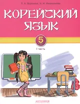 Корейский язык. 5 класс. Учебник. Часть 1
