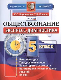 Обществознание. 5 класс. Экспресс-диагностика