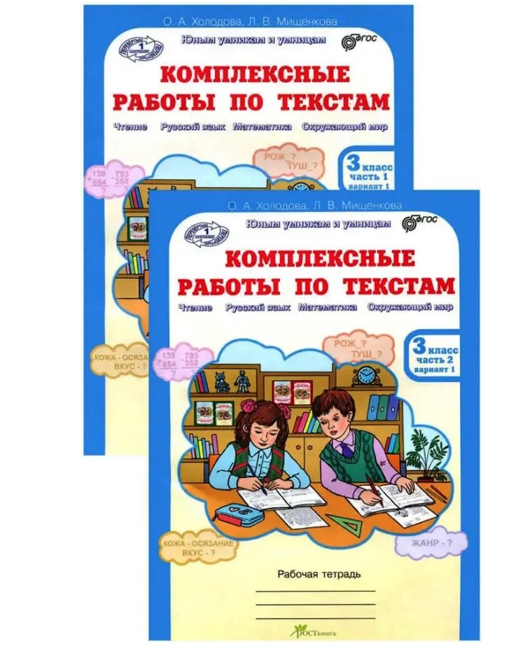 Комплект из 2-х книг. Комплексные работы по текстам: Чтение. Русский язык. Математика. Окружающий мир. 3 класс. Рабочая тетрадь. Часть 1 (вариант 1,2). Часть 2 (вариант 1,2) (перевертыши)
Комплект из 2-х книг. Комплексные работы по текстам: Чтение. Русский язык. Математика. Окружающий мир. 3 класс. Рабочая тетрадь. Часть 1 (вариант 1,2). Часть 2 (вариант 1,2) (перевертыши)