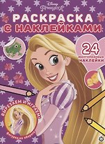 Раскраска с многоразовыми наклейками № РН 2003 ("Принцесса Disney")