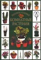 Неприхотливые комнатные растения. Брешке И. (Аст)