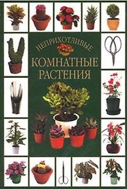 Неприхотливые комнатные растения. Брешке И. (Аст)