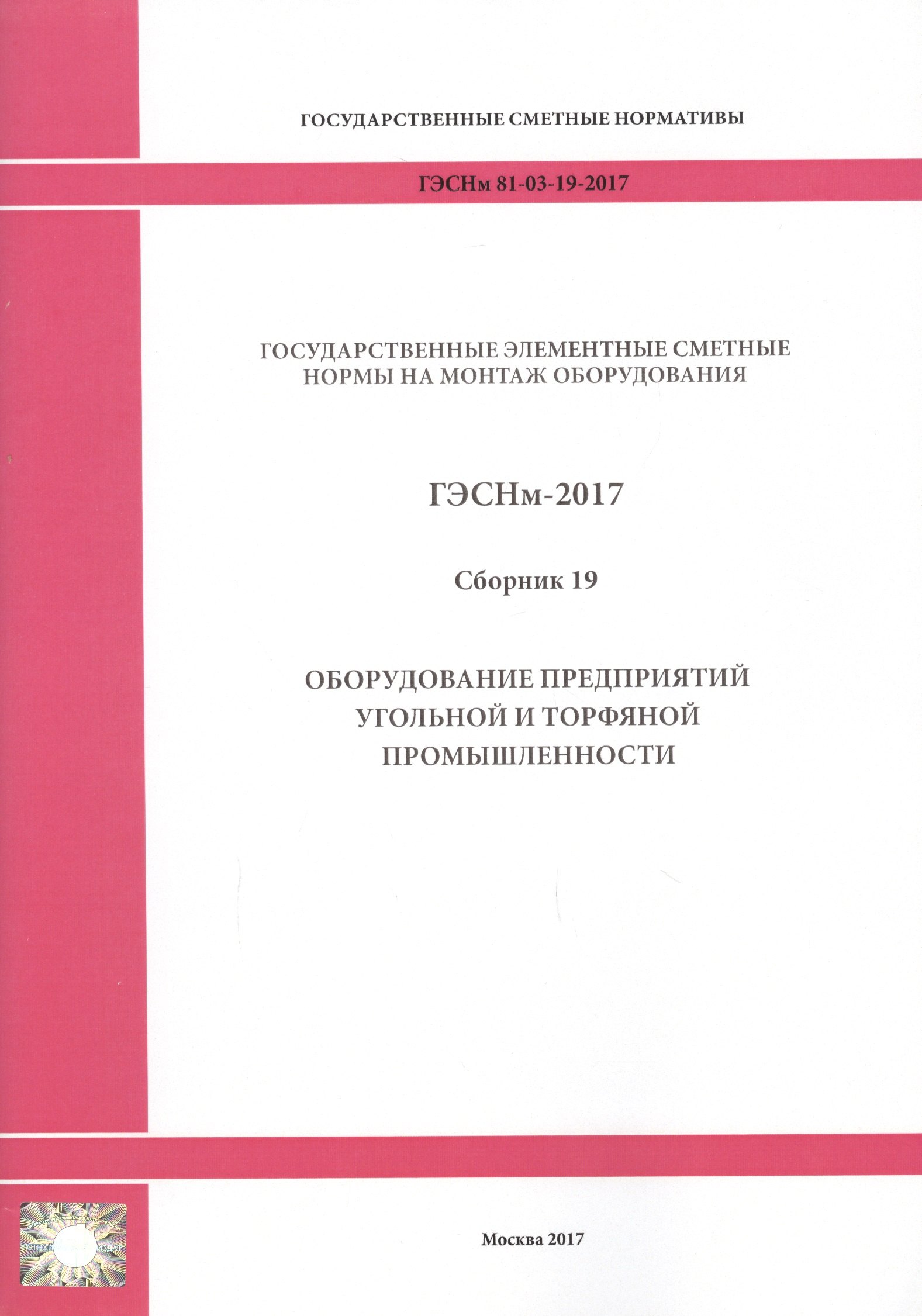 Государственные элементные сметные нормы на монтаж оборудования. ГЭСНм 81-03-19-2017. Сборник 19. Оборудование предприятий угольной и торфяной промышленности
Государственные элементные сметные нормы на монтаж оборудования. ГЭСНм 81-03-19-2017. Сборник 19. Оборудование предприятий угольной и торфяной промышленности