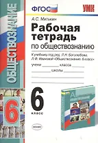 Рабочая тетрадь по обществознанию: 6 класс: к учебнику под ред. Л.Н. Боголюбова, Л.Ф. Ивановой "Обществознание. 6 класс". ФГОС. 12-е издание, перераб.