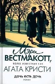 Дочь есть дочь