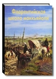 Флорентийская школа маккьяйоли: Альбом