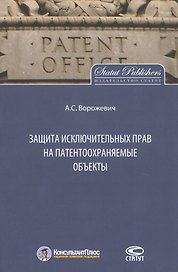 Защита исключительных прав на патентоохраняемые объекты. Монография