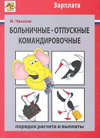 Больничныеотпускныекомандировочные