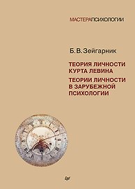 Теория личности Курта Левина. Теории личности в зарубежной психологии