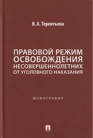 Правовой режим освобождения несовершеннолетних от уголовного наказания. Монография