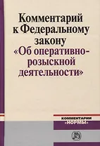 Комментарий к Федеральному Закону "Об оперативно-розыскности деятельности"