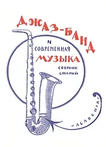 Джаз-банд и современная музыка. Сборник статей. Репринтное издание книги 1926 года