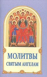 Молитвы святым ангелам