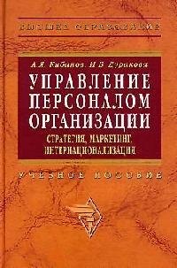 Управление персоналом организации: Стратегия, маркетинг, интернационализация. Учебное пособие
Управление персоналом организации: Стратегия, маркетинг, интернационализация. Учебное пособие