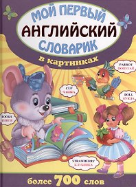 Мой первый английский словарик в картинках